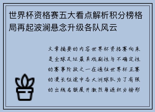 世界杯资格赛五大看点解析积分榜格局再起波澜悬念升级各队风云
