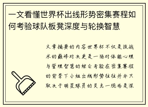 一文看懂世界杯出线形势密集赛程如何考验球队板凳深度与轮换智慧