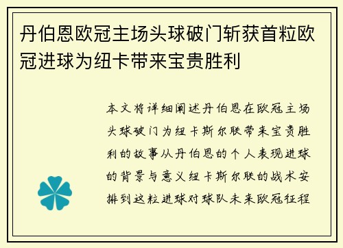 丹伯恩欧冠主场头球破门斩获首粒欧冠进球为纽卡带来宝贵胜利
