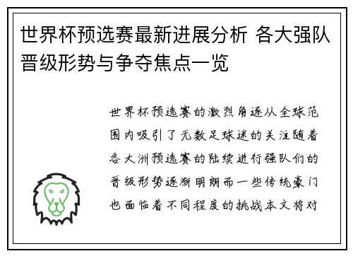 世界杯预选赛最新进展分析 各大强队晋级形势与争夺焦点一览