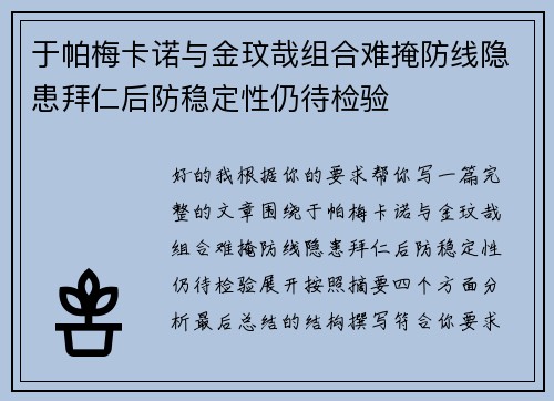 于帕梅卡诺与金玟哉组合难掩防线隐患拜仁后防稳定性仍待检验