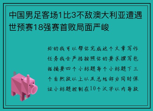 中国男足客场1比3不敌澳大利亚遭遇世预赛18强赛首败局面严峻