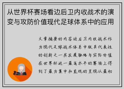 从世界杯赛场看边后卫内收战术的演变与攻防价值现代足球体系中的应用与争议