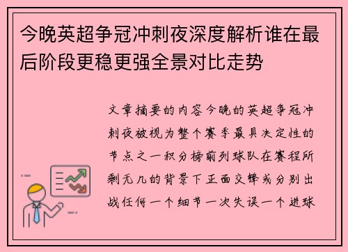 今晚英超争冠冲刺夜深度解析谁在最后阶段更稳更强全景对比走势