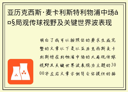 亚历克西斯·麦卡利斯特利物浦中场大局观传球视野及关键世界波表现