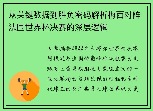 从关键数据到胜负密码解析梅西对阵法国世界杯决赛的深层逻辑