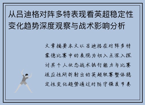 从吕迪格对阵多特表现看英超稳定性变化趋势深度观察与战术影响分析