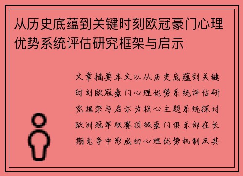 从历史底蕴到关键时刻欧冠豪门心理优势系统评估研究框架与启示