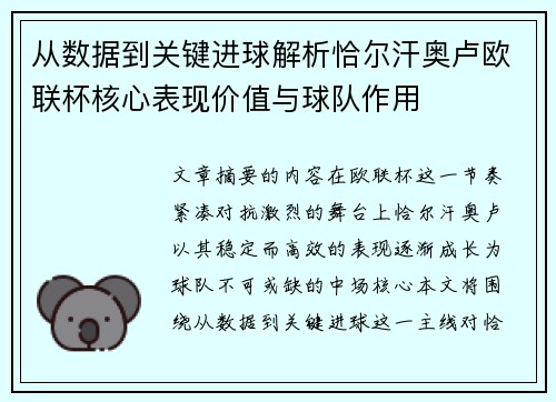 从数据到关键进球解析恰尔汗奥卢欧联杯核心表现价值与球队作用