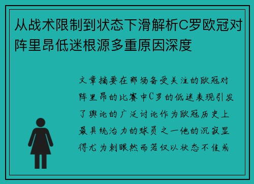从战术限制到状态下滑解析C罗欧冠对阵里昂低迷根源多重原因深度