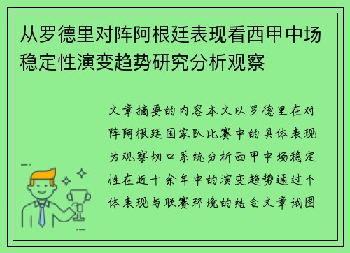 从罗德里对阵阿根廷表现看西甲中场稳定性演变趋势研究分析观察