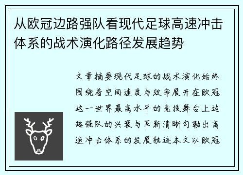 从欧冠边路强队看现代足球高速冲击体系的战术演化路径发展趋势