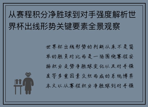 从赛程积分净胜球到对手强度解析世界杯出线形势关键要素全景观察