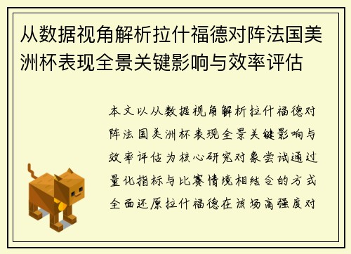 从数据视角解析拉什福德对阵法国美洲杯表现全景关键影响与效率评估