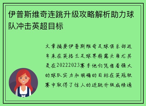 伊普斯维奇连跳升级攻略解析助力球队冲击英超目标