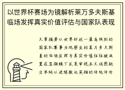 以世界杯赛场为镜解析莱万多夫斯基临场发挥真实价值评估与国家队表现