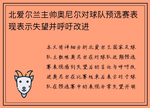 北爱尔兰主帅奥尼尔对球队预选赛表现表示失望并呼吁改进
