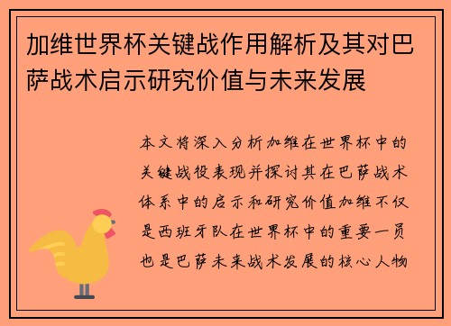加维世界杯关键战作用解析及其对巴萨战术启示研究价值与未来发展