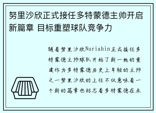 努里沙欣正式接任多特蒙德主帅开启新篇章 目标重塑球队竞争力