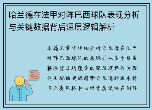 哈兰德在法甲对阵巴西球队表现分析与关键数据背后深层逻辑解析