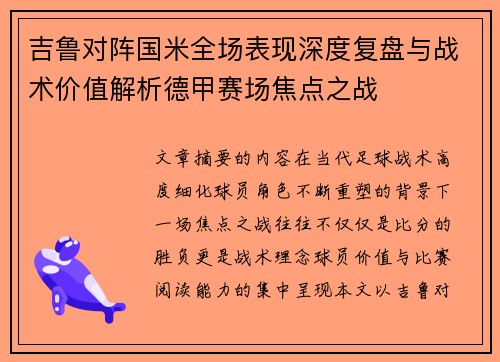 吉鲁对阵国米全场表现深度复盘与战术价值解析德甲赛场焦点之战