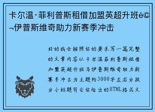 卡尔温·菲利普斯租借加盟英超升班马伊普斯维奇助力新赛季冲击