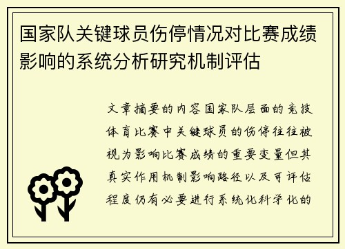 国家队关键球员伤停情况对比赛成绩影响的系统分析研究机制评估