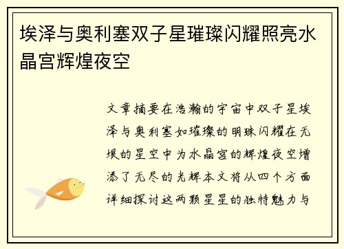 埃泽与奥利塞双子星璀璨闪耀照亮水晶宫辉煌夜空