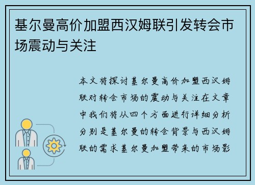 基尔曼高价加盟西汉姆联引发转会市场震动与关注