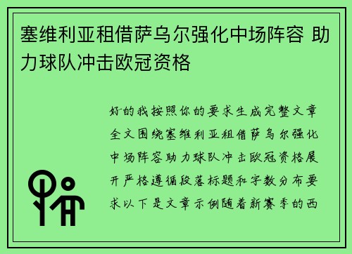塞维利亚租借萨乌尔强化中场阵容 助力球队冲击欧冠资格