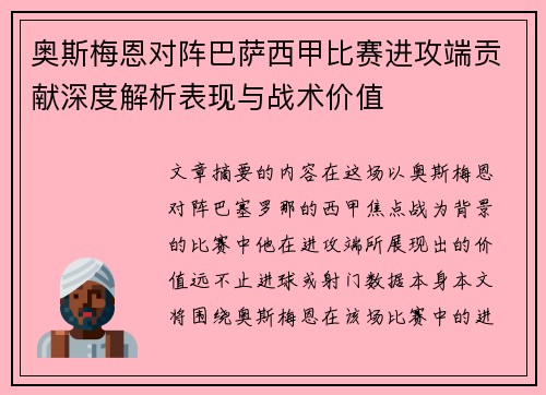奥斯梅恩对阵巴萨西甲比赛进攻端贡献深度解析表现与战术价值 奥斯梅恩对阵巴萨西甲比赛进攻端贡献深度解析表现与战术价值