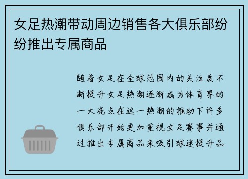女足热潮带动周边销售各大俱乐部纷纷推出专属商品