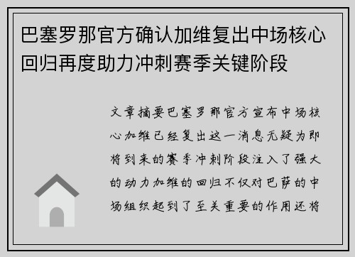 巴塞罗那官方确认加维复出中场核心回归再度助力冲刺赛季关键阶段