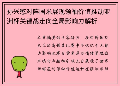 孙兴慜对阵国米展现领袖价值推动亚洲杯关键战走向全局影响力解析 孙兴慜对阵国米展现领袖价值推动亚洲杯关键战走向全局影响力解析