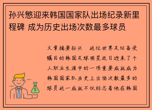 孙兴慜迎来韩国国家队出场纪录新里程碑 成为历史出场次数最多球员