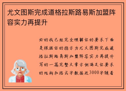 尤文图斯完成道格拉斯路易斯加盟阵容实力再提升
