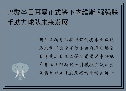 巴黎圣日耳曼正式签下内维斯 强强联手助力球队未来发展