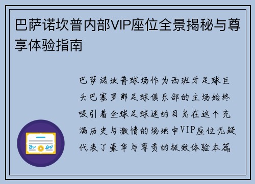 巴萨诺坎普内部VIP座位全景揭秘与尊享体验指南 巴萨诺坎普内部VIP座位全景揭秘与尊享体验指南