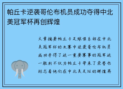 帕丘卡逆袭哥伦布机员成功夺得中北美冠军杯再创辉煌