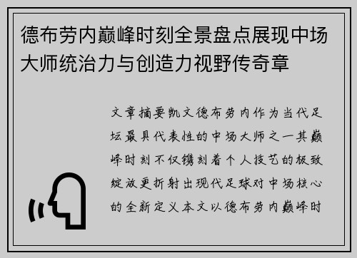 德布劳内巅峰时刻全景盘点展现中场大师统治力与创造力视野传奇章
