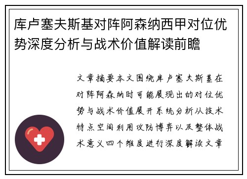 库卢塞夫斯基对阵阿森纳西甲对位优势深度分析与战术价值解读前瞻