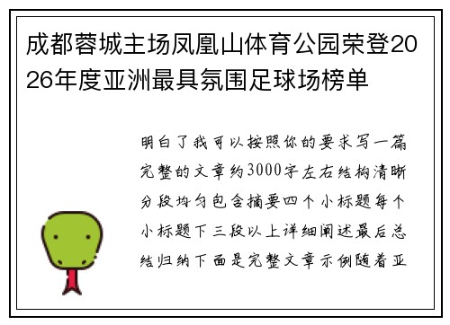 成都蓉城主场凤凰山体育公园荣登2026年度亚洲最具氛围足球场榜单
