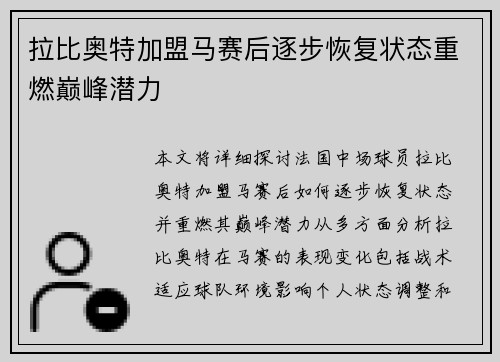 拉比奥特加盟马赛后逐步恢复状态重燃巅峰潜力