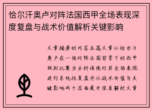 恰尔汗奥卢对阵法国西甲全场表现深度复盘与战术价值解析关键影响