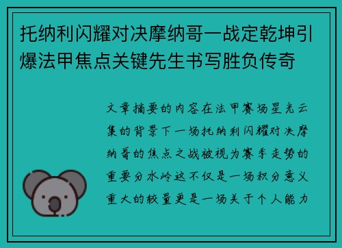 托纳利闪耀对决摩纳哥一战定乾坤引爆法甲焦点关键先生书写胜负传奇