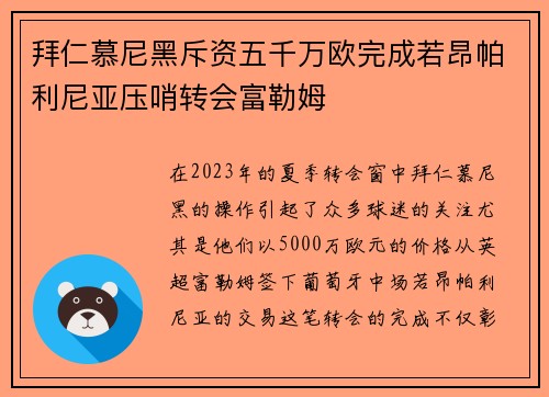 拜仁慕尼黑斥资五千万欧完成若昂帕利尼亚压哨转会富勒姆