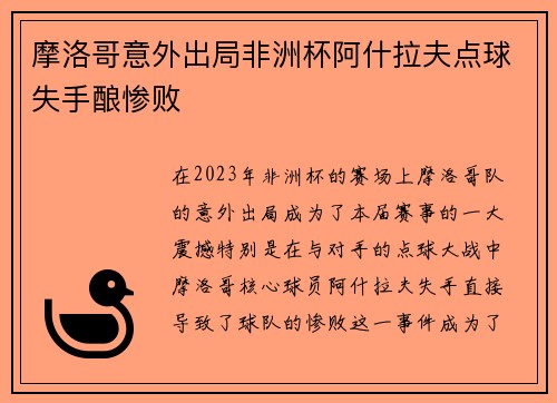 摩洛哥意外出局非洲杯阿什拉夫点球失手酿惨败