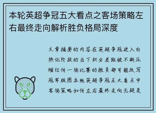 本轮英超争冠五大看点之客场策略左右最终走向解析胜负格局深度