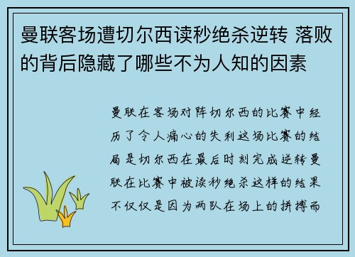 曼联客场遭切尔西读秒绝杀逆转 落败的背后隐藏了哪些不为人知的因素