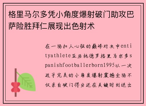 格里马尔多凭小角度爆射破门助攻巴萨险胜拜仁展现出色射术